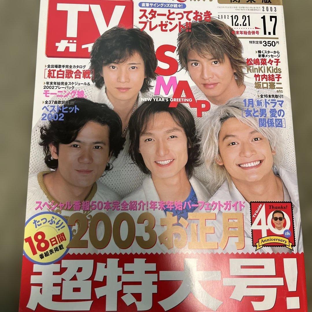 TVガイド 2003年お正月超特大号 - メルカリ