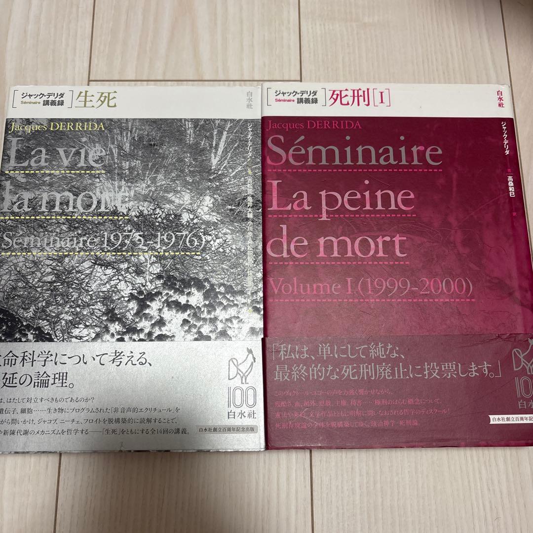【2冊セット】ジャック・デリダ講義録 生死、死刑 ジャック・デリダ講義録 死刑Ⅱ | ジャック・デリダ, 西山 雄二, 郷原
