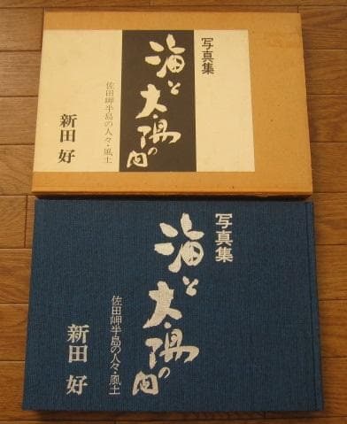 海と太陽の間　佐田岬半島の人々・風土　 新田好 Yahoo!オークション - 新田好 写真集 海と太陽の間 佐田岬半島の人々・
