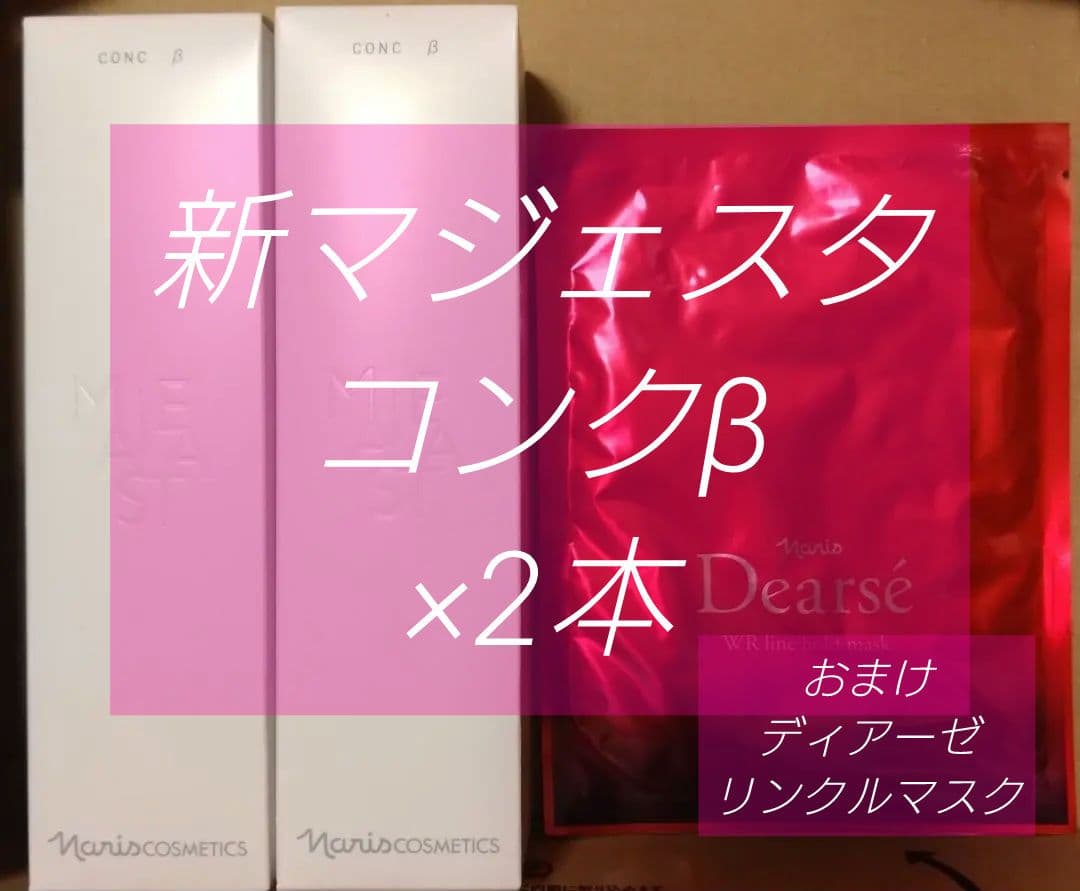 マジェスタ　コンクβ　ふきとり2本　ディアーゼマスクおまけ付　ナリス ホワイト Wエフェクト ジェルマスク: シリーズから探す / ナリス