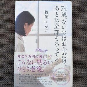 74歳、ないのはお金だけ。