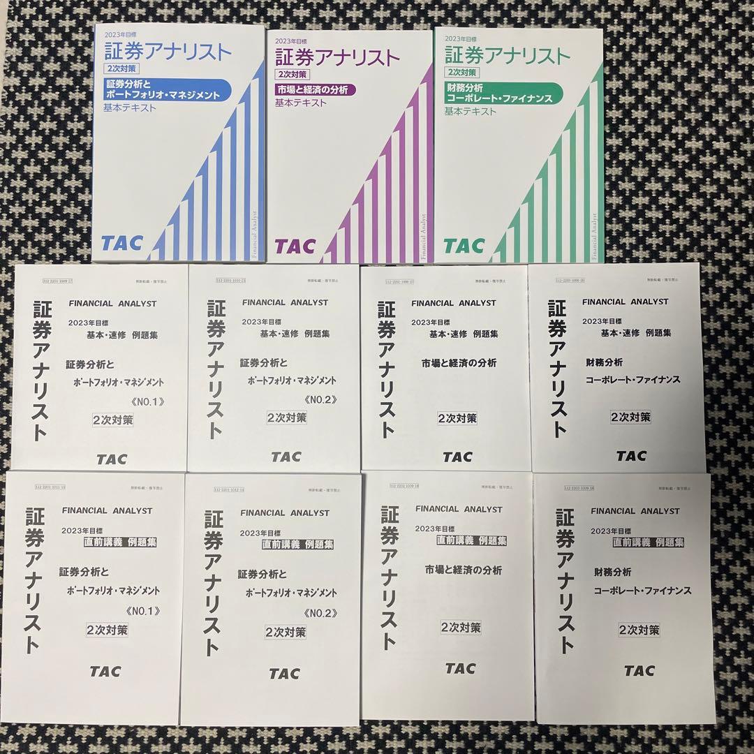 た*こ様 【証券アナリスト】2023年 2次対策 TAC教材セット 2026年試験対策 証券アナリスト1次対策総まとめテキスト 科目Ⅱ 財務