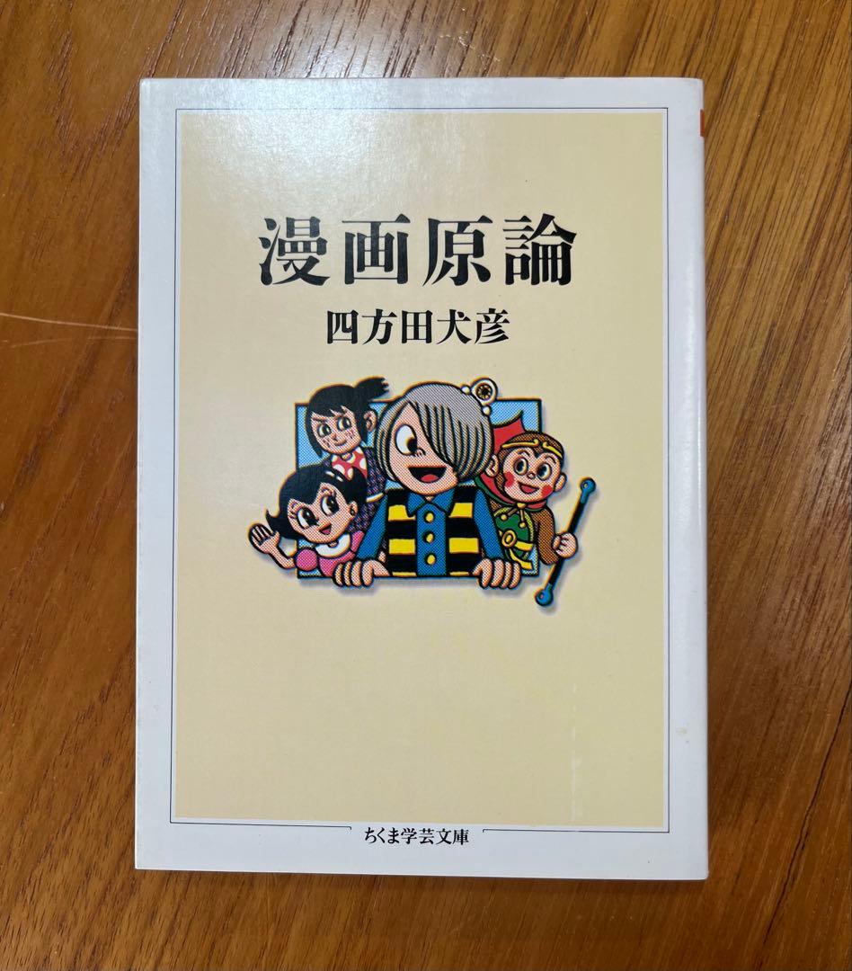 漫画原論　四方田犬彦著　ちくま学芸文庫 漫画原論 (ちくま学芸文庫 ヨ 6-1) | 四方田 犬彦 |本 | 通販 | Amazon