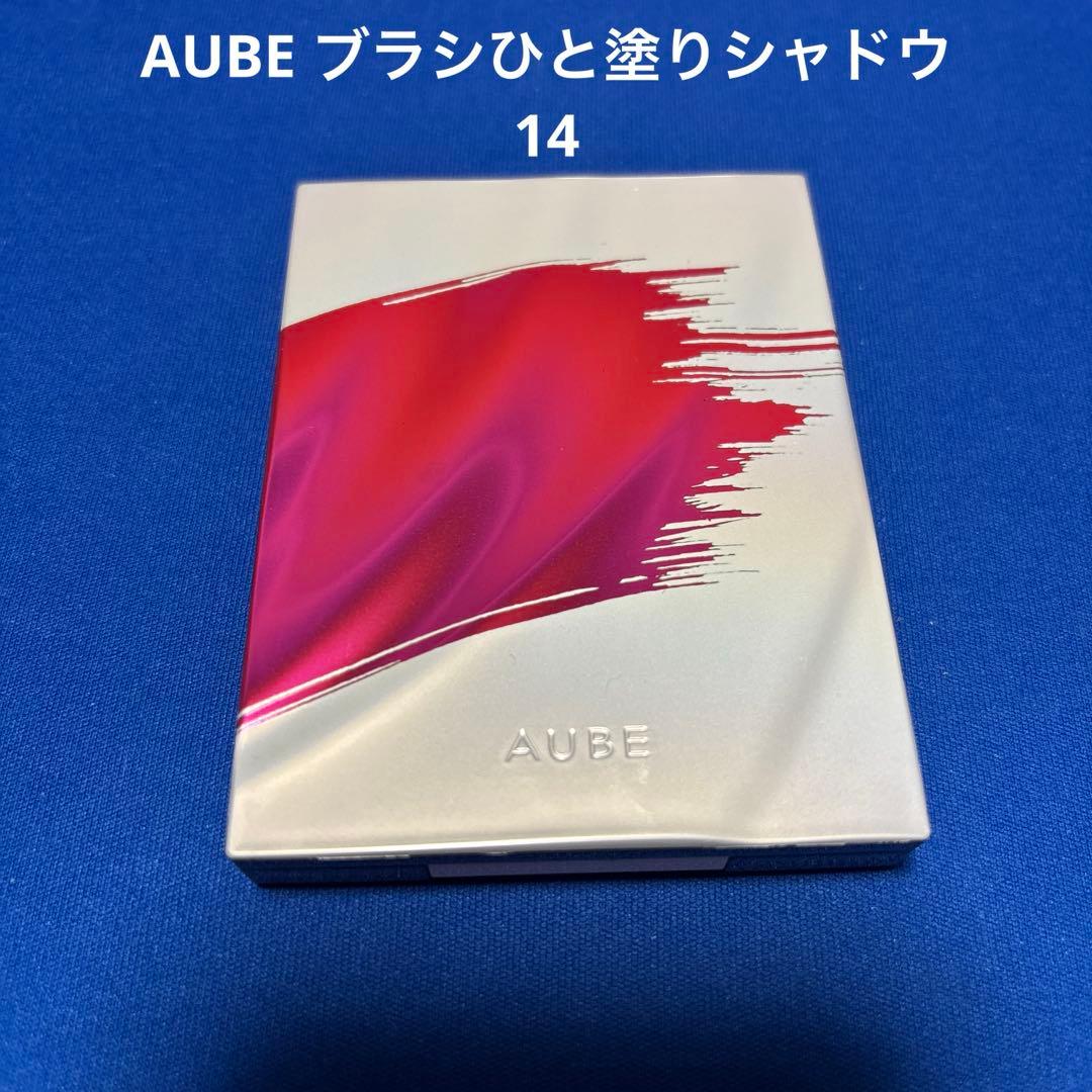 AUBE ブラシひと塗りシャドウN 14 オーブ　ソフィーナ　アイシャドウ　新品 AUBE couture 花王 ソフィーナ オーブ ブラシひと塗りシャドウN 14