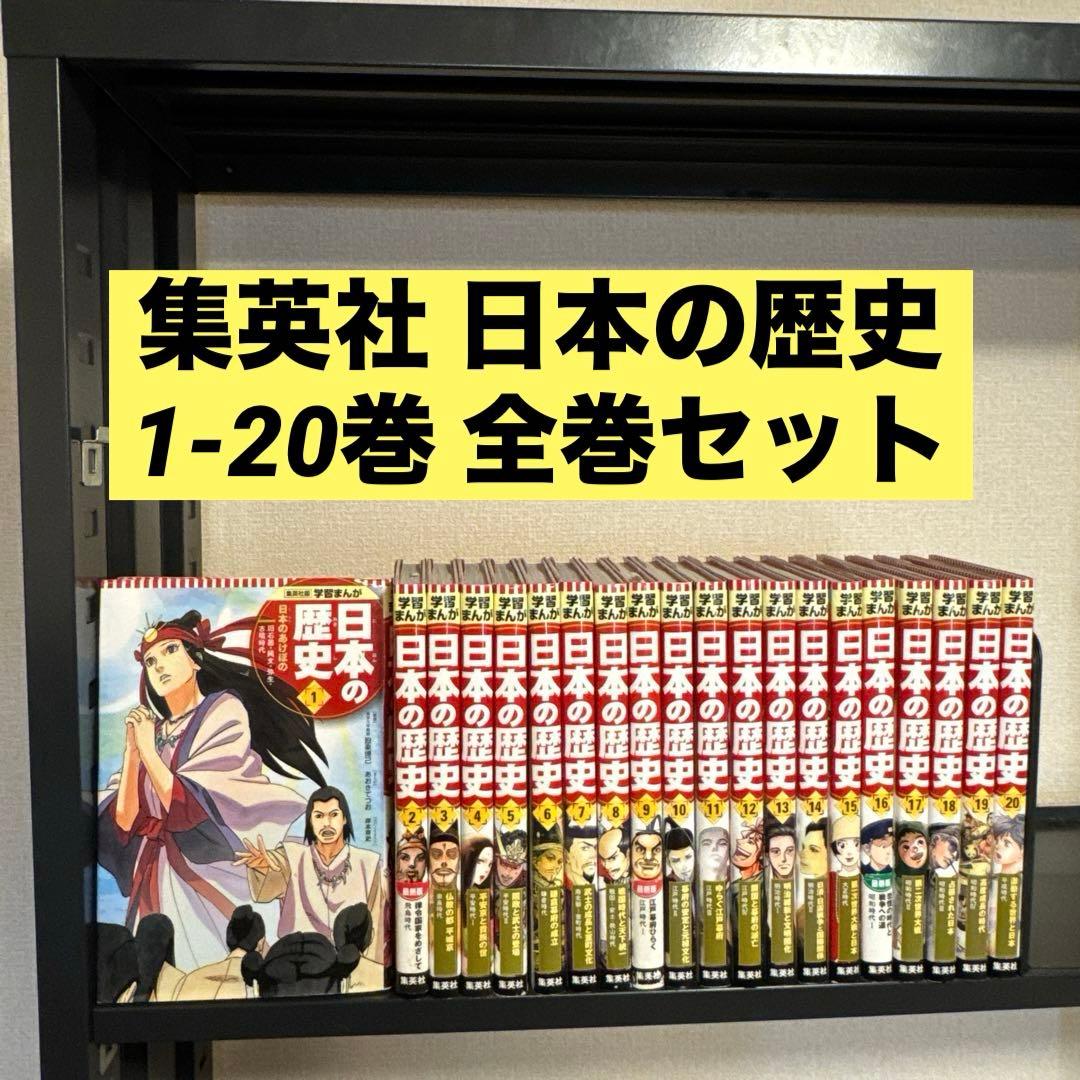 集英社 学習まんが 日本の歴史 1-20巻 全巻セット ハードカバー版 学習まんが 日本の歴史 全巻セット （全20巻＋別巻1
