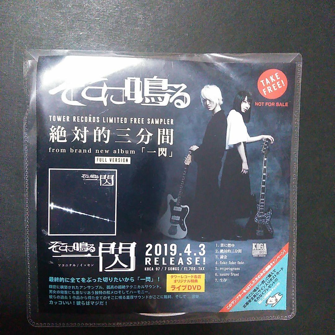 一閃　CD　非売品　そこに鳴る Amazon.co.jp: 一閃: ミュージック