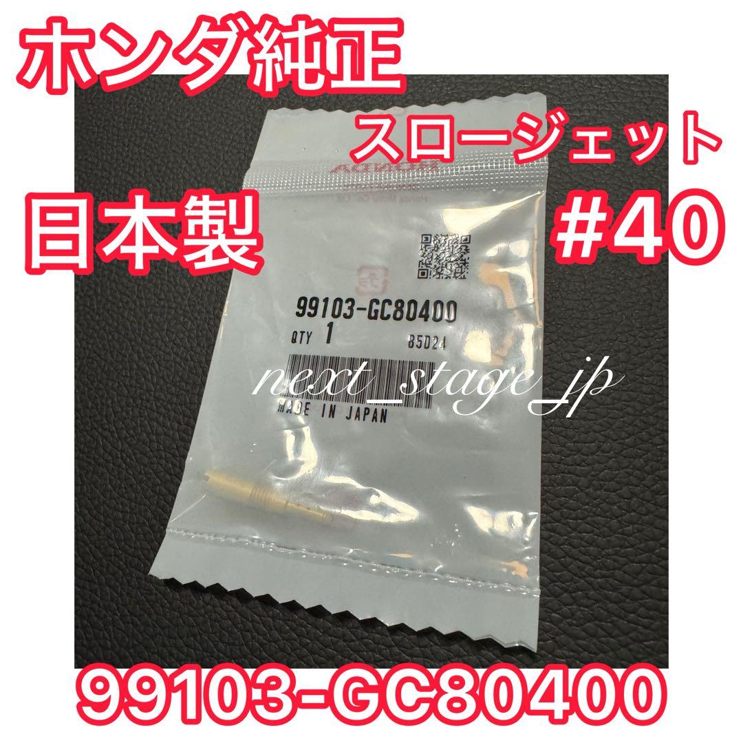 新品 ホンダ純正】ライブディオ ZX スロージェット AF34 AF35 40