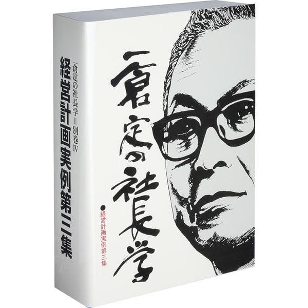 一倉定の社長学 経営計画実例第3集 経営計画書の実例と社長の計画書実践手記資料集 一倉定の社長学 経営計画実例第3集 経営計画書の実例と社長の計画書
