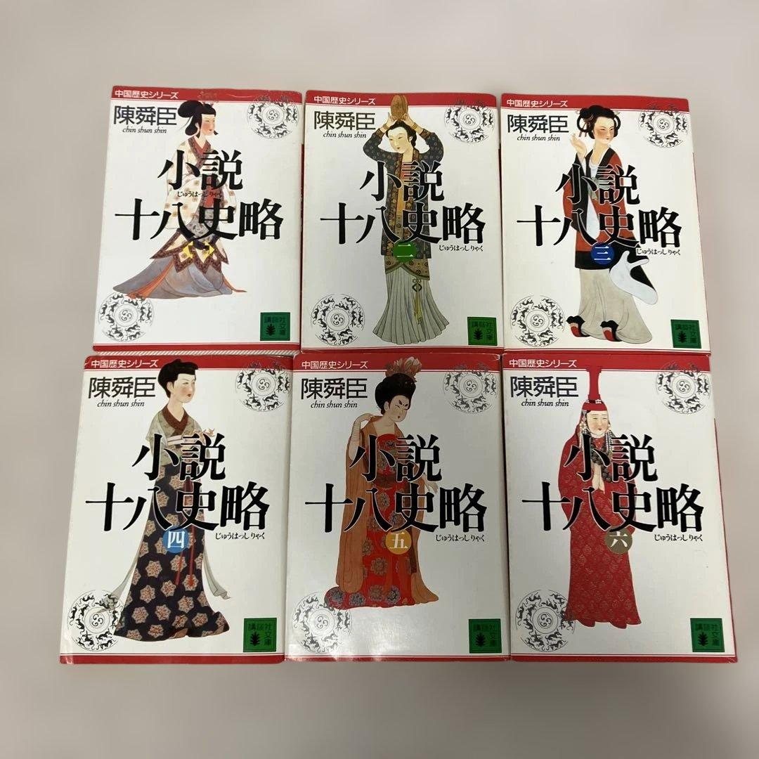 小説十八史略 全巻セット - メルカリ