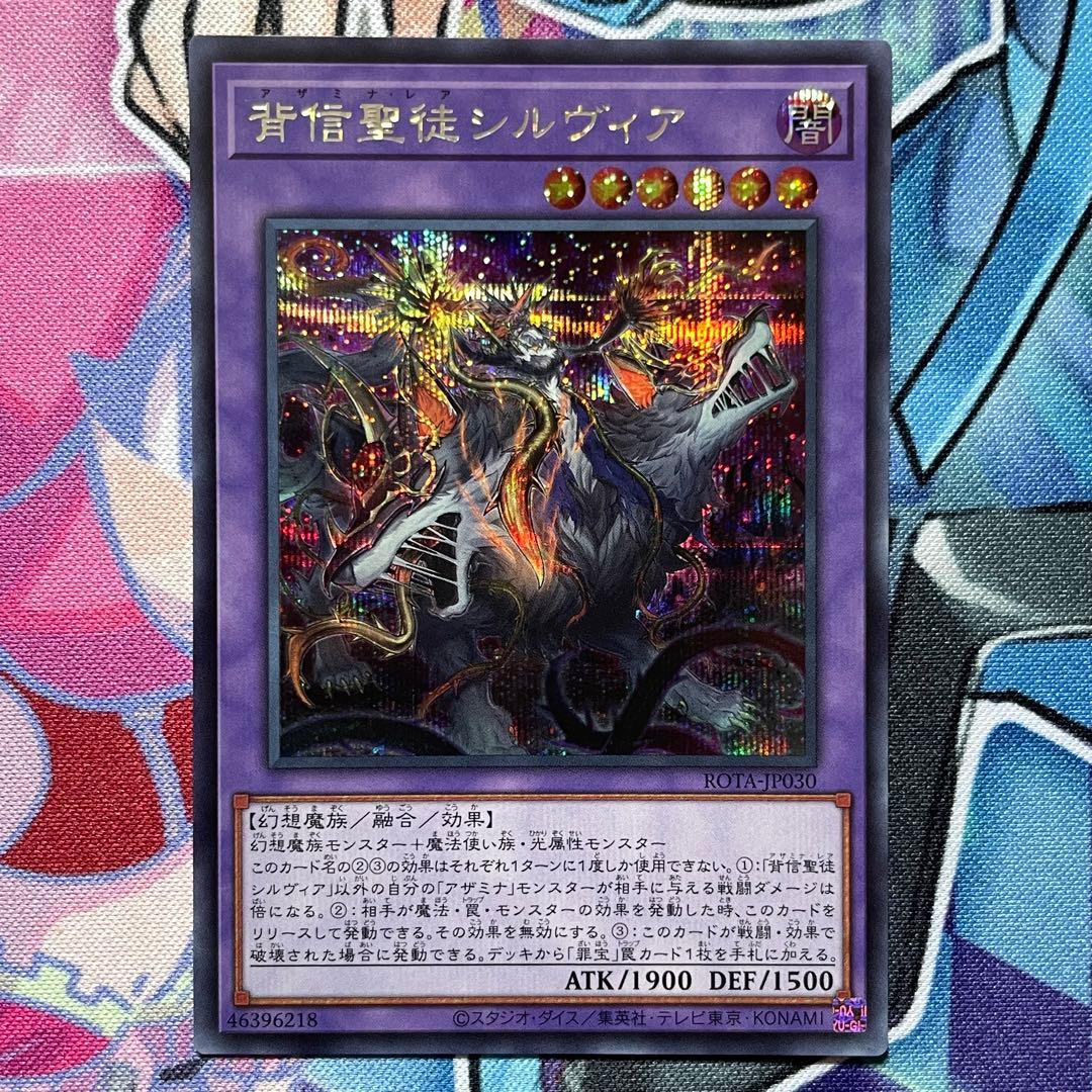 遊戯王 背信聖徒 シルヴィア アザミナ・レア シークレットレア - メルカリ