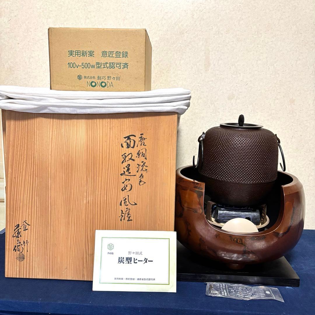 人間国宝敬典/焼色面取風炉/茶釜/風炉/電熱器/電熱器/敷板/底瓦/香入