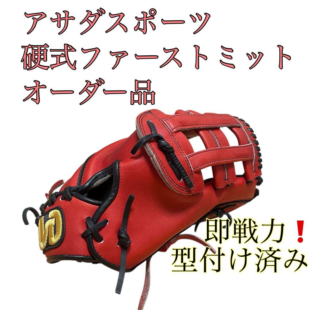 アサダスポーツ 硬式　オーダー ファーストミット 型付け済み 2026年最新】アサダスポーツの人気アイテム - メルカリ