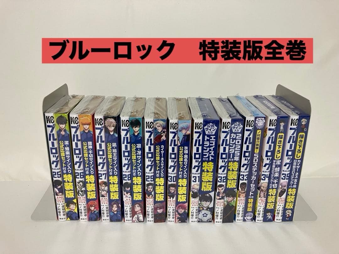 ブルーロック　特装版全巻　25〜35巻 (全11冊、未開封) 「専用取り置き品」 ブルーロック（25） 潔・蜂楽サイン入り公式応援セット付き特装版