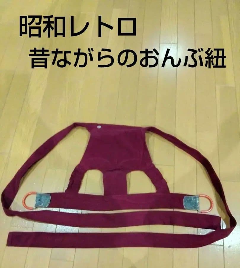 昭和レトロ 昔ながらのおんぶ紐 ヴィンテージ ノスタルジック - メルカリ