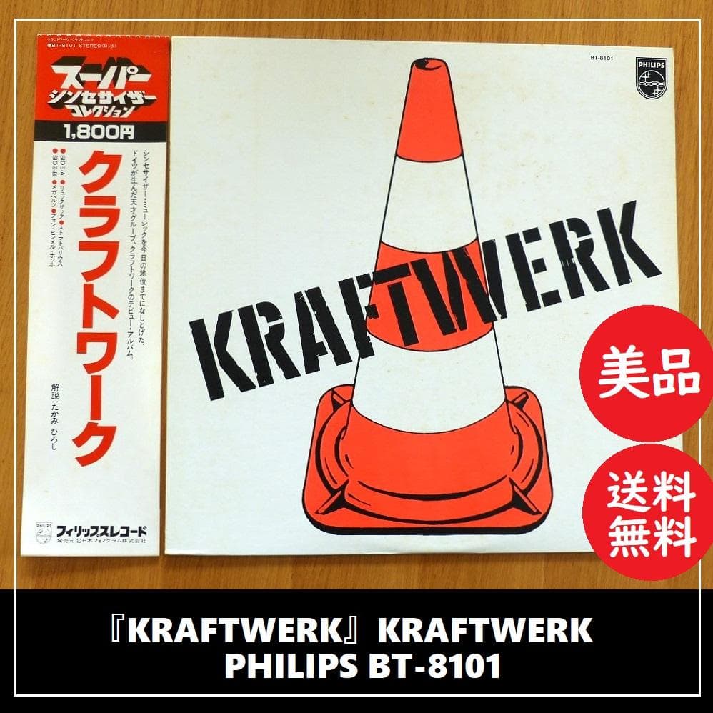 送料込 美品★『クラフトワーク』PHILIPS BT-8101 LP レコード LP】クラフトワーク / デビューアルバム KRAFTWERK / スーパー
