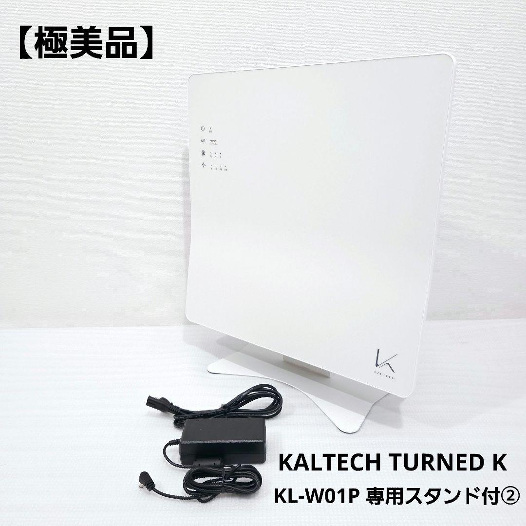 【極美品】KALTECH TURNED K KL-W01P 専用スタンド付　② カルテック(KALTEC) KL-W01-A 光触媒除菌・脱臭機KL-W01専用スタンド