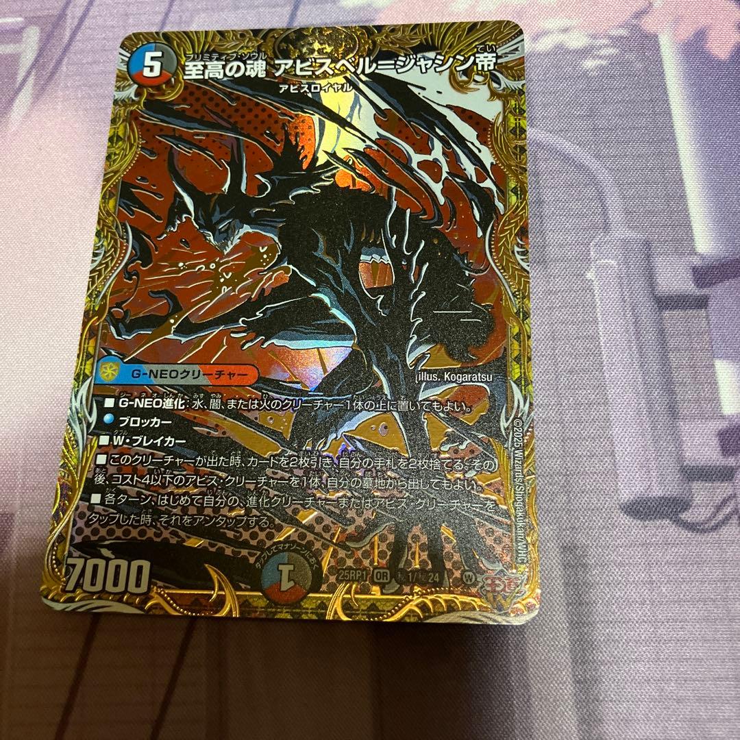 デュエルマスターズ 至高の魂 アビスベルジャシン帝 シークレット