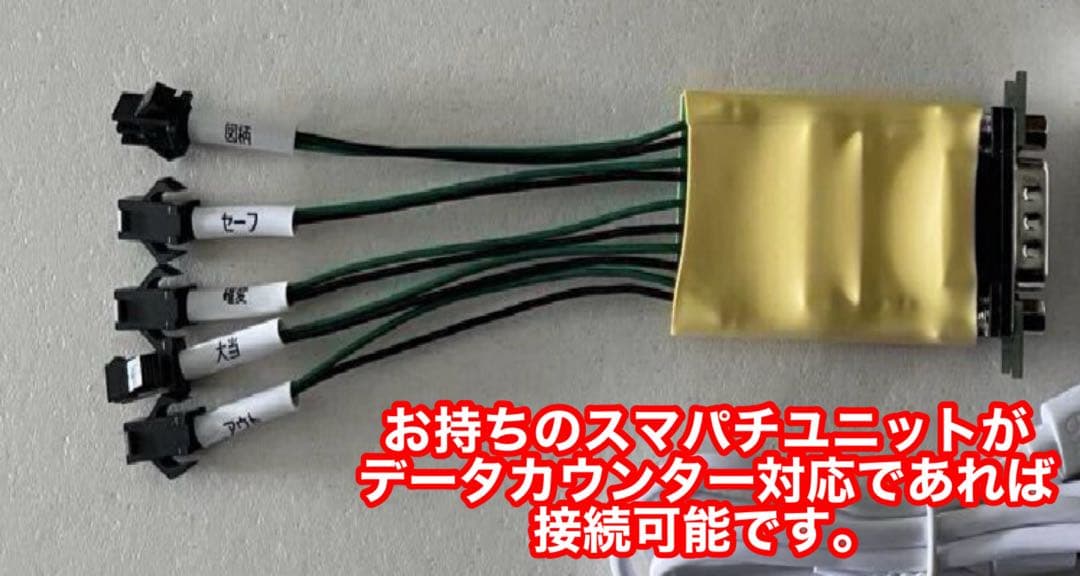 データカウンター・ビッグウォーズ7パチンコ用・家庭用電源加工済・差