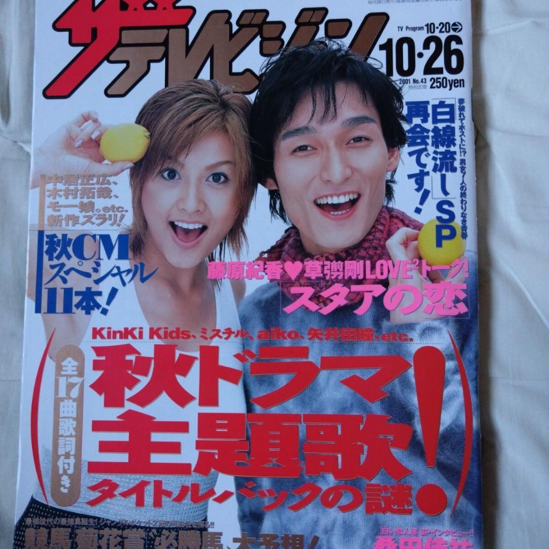 ザテレビジョン 2001年10/26号 草彅剛 藤原紀香 - メルカリ