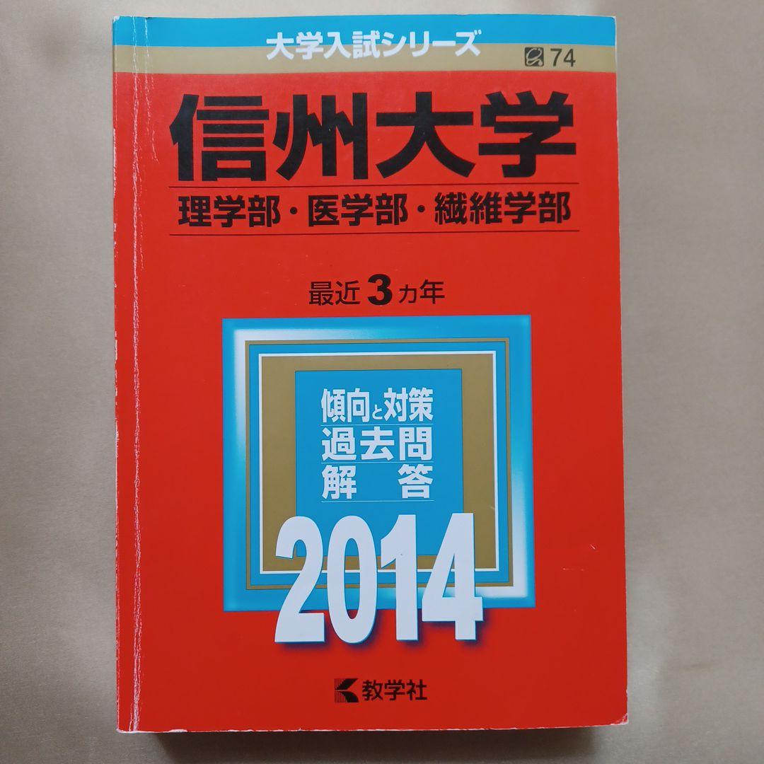 信州大学 医学部など2014年版 信州大学 医学部など2014年版 信州大学 医学部など2014年版