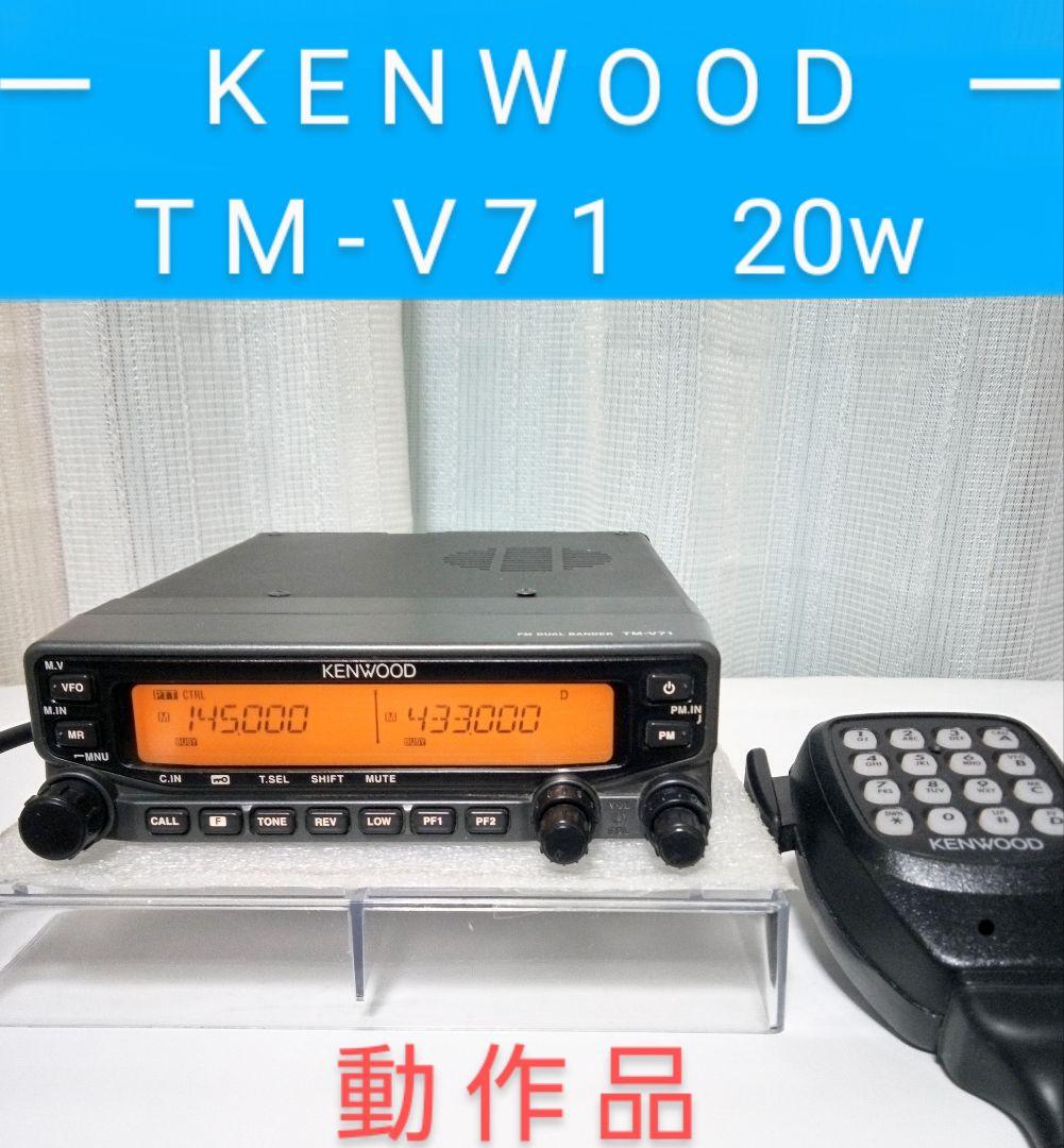 TM-V71 145/433MHz ディアルバンダー ケンウッド製 TM-V71 145/430Mhz