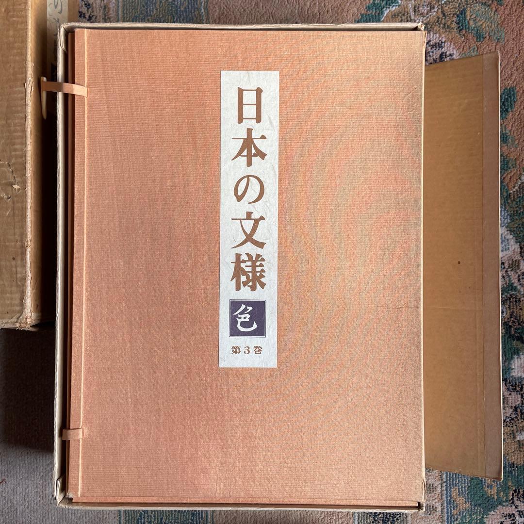 美品‼️日本の文様　色　第３巻　限定600部　フジアート出版 新版 日本の文様 第一集 刺繍図案に見る古典装飾のすべて｜青幻舎