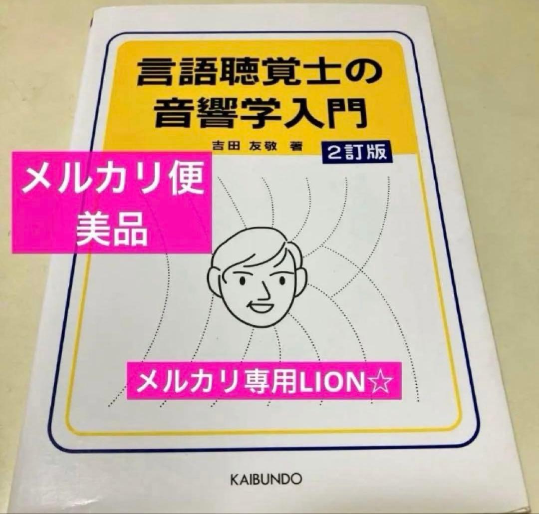 言語聴覚士 心理学 解剖学 小児発達 看護概論 リハビリ 音響 生理学