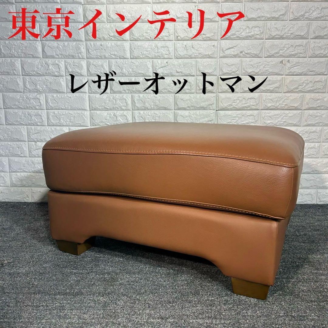 東京インテリア オットマン スツール レザー 革張り インテリア 家具 G064 オットマン 本革使用 FIRENZE ST B-M04 東京インテリア海外直輸入