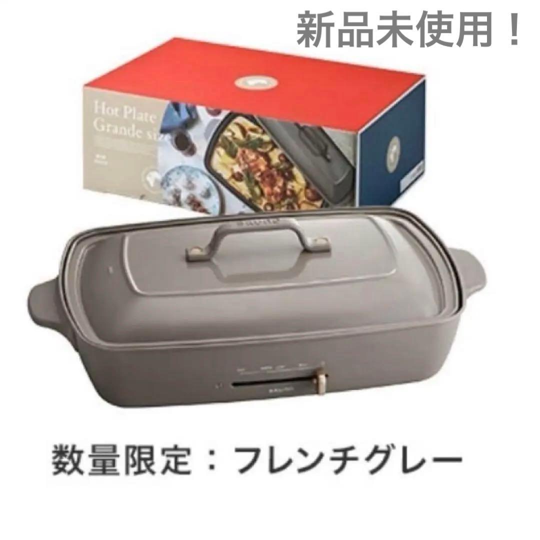 新品未使用！BRUNO ホットプレート 限定カラー(フレンチグレー)グランサイズ ホットプレート グランデサイズ ホワイトの通販 | BRUNO online
