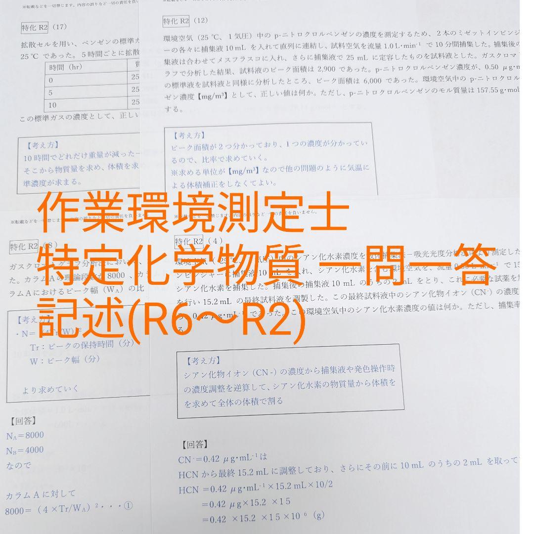 ④作業環境測定士 特定化学物質 攻略問題集 過去問 - メルカリ