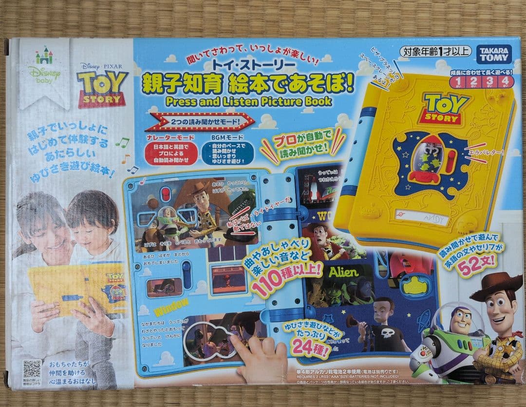 ディズニーベビー 親子知育 絵本であそぼ！ / トイ・ストーリー