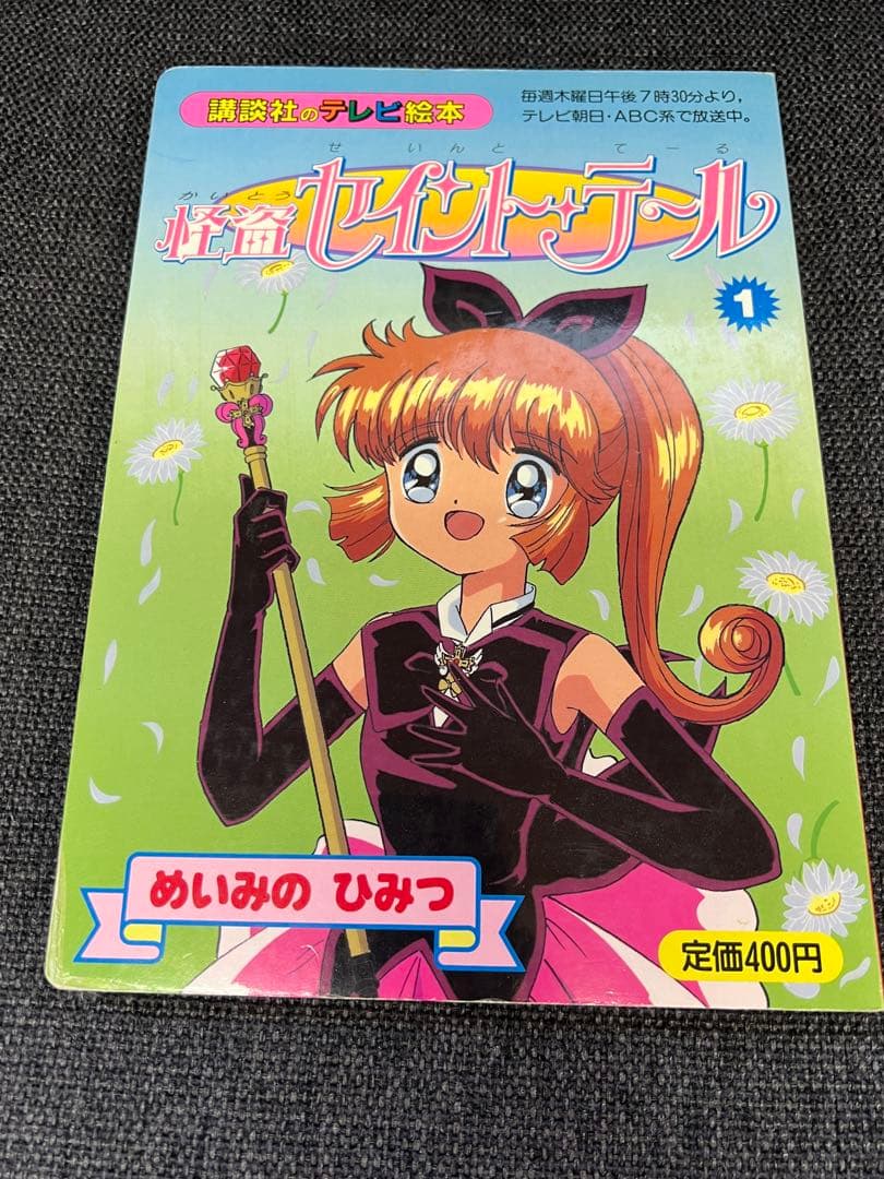 初版・1995年】怪盗セイント・テール① めいみのひみつ 廃盤 - メルカリ