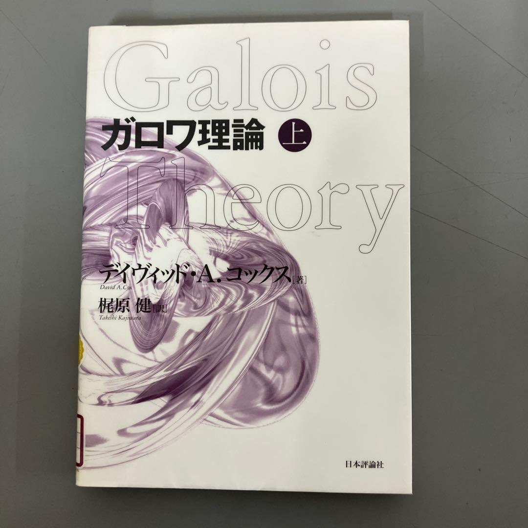 【中古本】ガロワ理論 上 51vlOBKu7wL.jpg