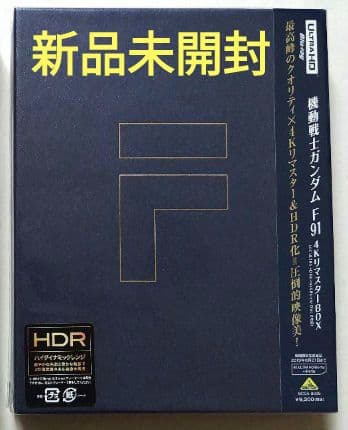新品未開封 機動戦士ガンダムF91 4KリマスターBOX('91サンライズ) 機動戦士ガンダム 逆襲のシャア] 伝説は色褪せない――「機動戦士