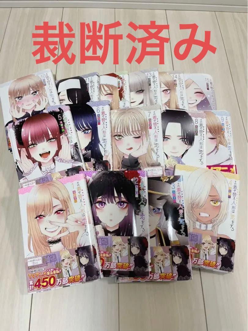 【裁断済】その着せ替え人形は恋をする 1~15巻 Amazon.co.jp: その着せ替え人形は恋をする(15)(完) (ヤングガンガン