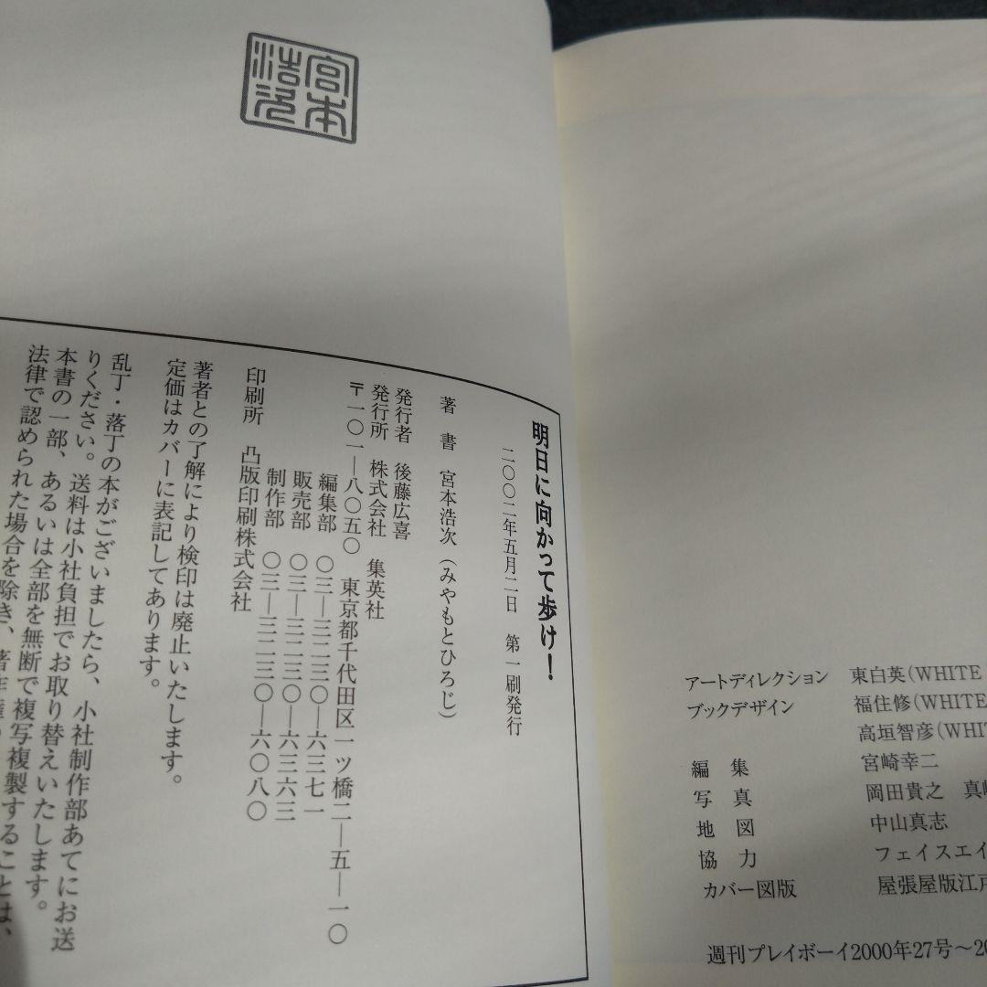明日に向かって歩け！ 宮本赤本 エレカシ宮本浩次 帯付き 初版 - メルカリ