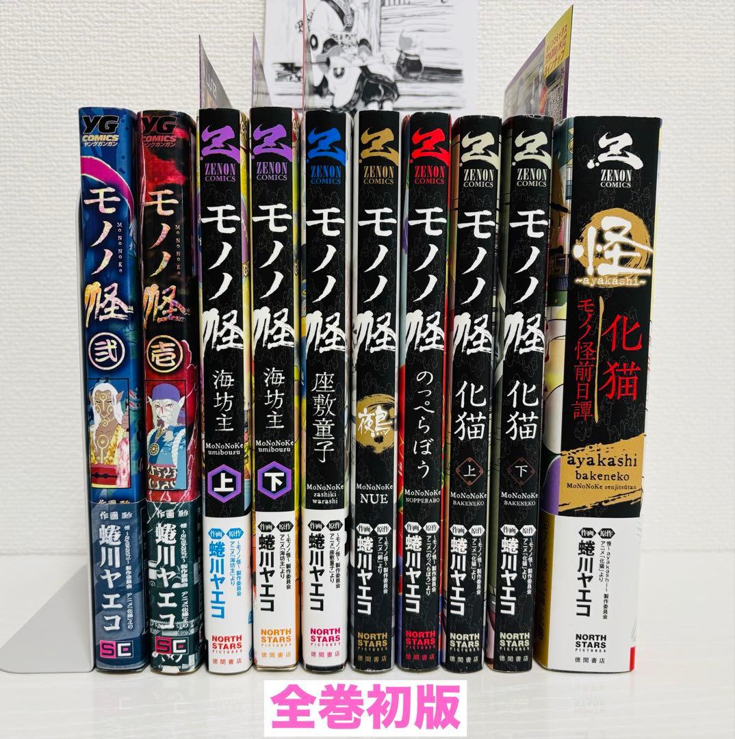 モノノ怪 10冊 初版 セット モノノ怪 全10巻セット 全巻 蜷川 ヤエコ 帯付き 漫画 - メルカリ
