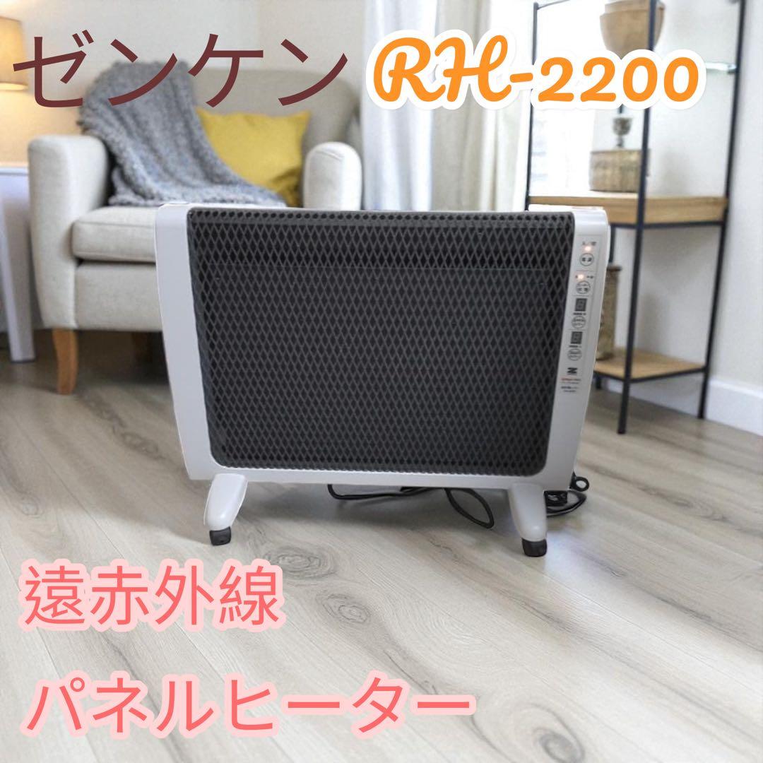 ゼンケン アーバンホット RH-2200 遠赤外線パネルヒーター 日本製 ゼンケン アーバンホット RH-2200 ZENKEN URBAN HOT ゼンケン アーバン