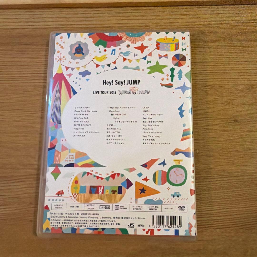 Hey!Say!JUMP 2015 「JUMPING CARnival 」DVD - メルカリ