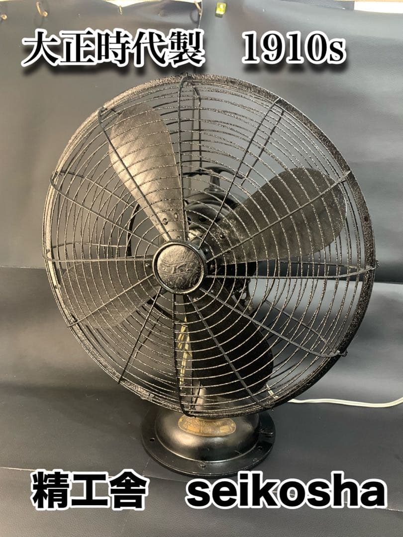 大正時代製　1910s 精工舎　seikosha 扇風機　動きます。ヴィンテージ 動作品】【稀少】 精工舎 SEIKOSHA 扇風機 レトロ アンティーク 大正