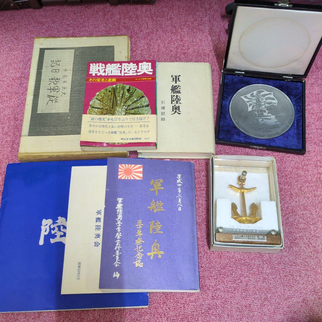 ち*り様 軍艦陸奥記念品と書籍セット 日本海軍戦艦 陸奥 (プラモデル) - ホビーサーチ ミリタリープラモ