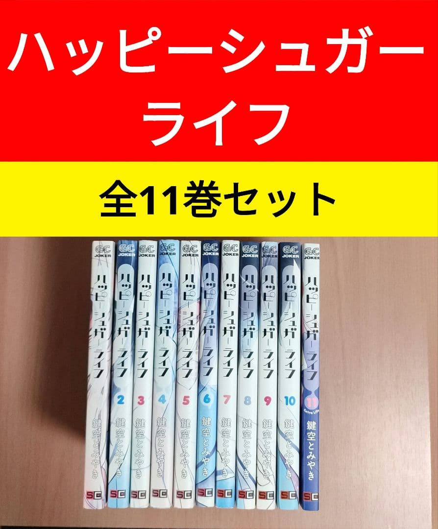 ハッピーシュガーライフ 全巻 1~11 Extra Lifeセット 鍵空とみやき