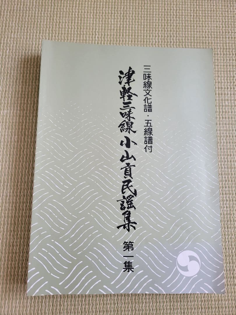しっかり八兵衛小山貢民謡集1,2,3,5,6,7,9,10,11集の9冊 津軽三味線小山貢民謡集