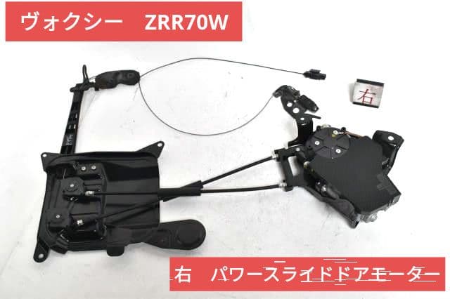 ★ヴォクシー VOXY ZRR70W 右パワースライドドアモーター★ ヴォクシー DBA-ZRR70W 右パワースライドドアモーター : 株式会社萩尾