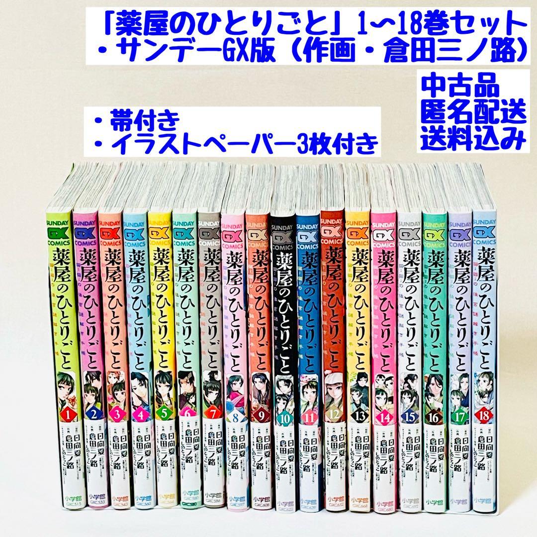 「薬屋のひとりごと」1巻〜18巻セット（イラストペーパー3枚付き）サンデーDX版 Amazon.co.jp: 薬屋のひとりごと~猫猫の後宮謎解き手帳~ (18
