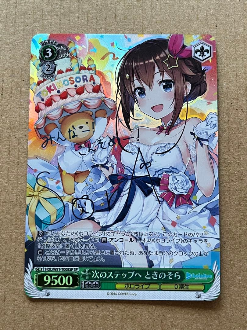 次のステップへ ときのそら sp ヴァイス ホロライブ 次のステップへ ときのそら サイン SP SP 次の
