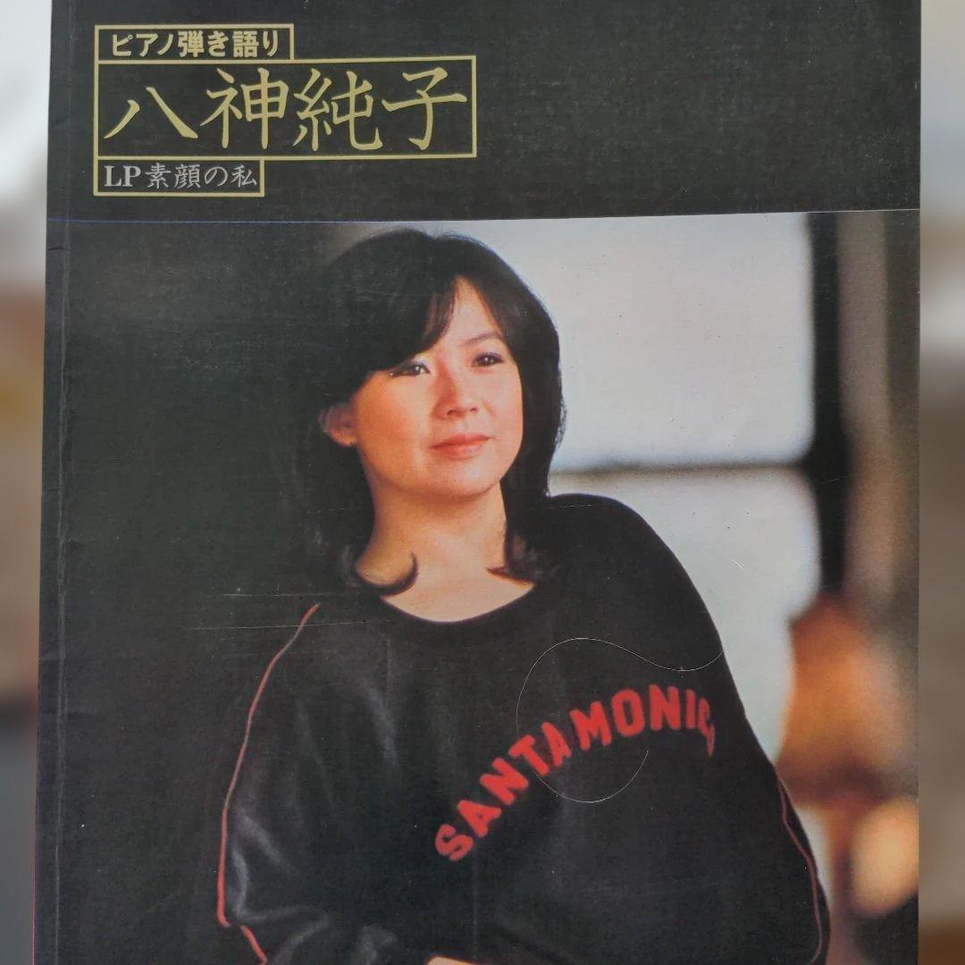 八神純子 LP 素顔の私 ピアノ弾き語り楽譜