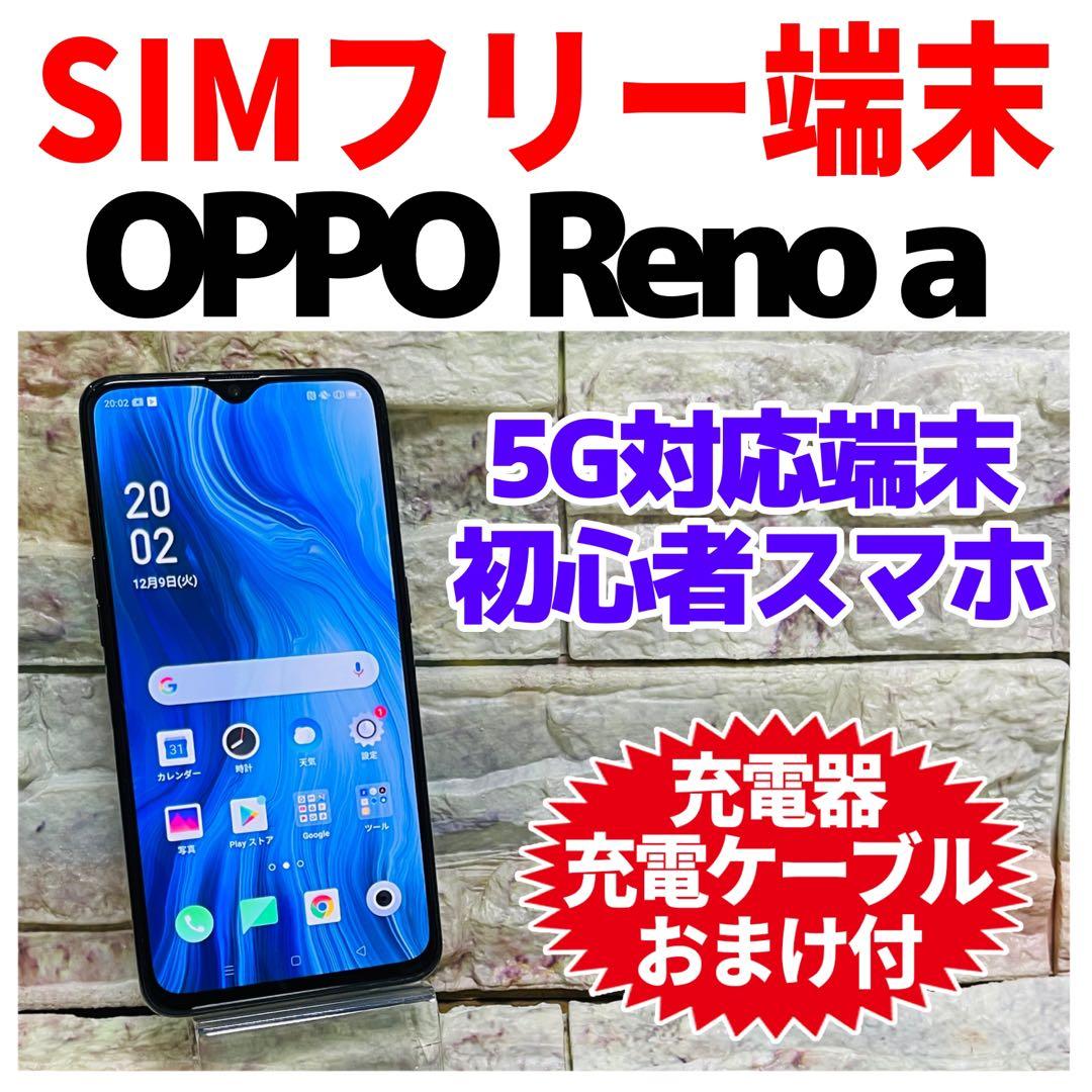 SIMフリー OPPO Reno A 64GB ブラック 電池良好 高性能＆高コスパで人気の OPPO「Reno A」の64GBモデルが新登場