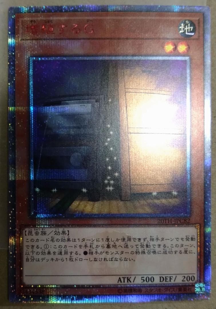 【遊戯王】増殖するG 20thシークレット 20TH-JPC82 増殖するG【20thシークレット】{20TH-JPC82}《モンスター》