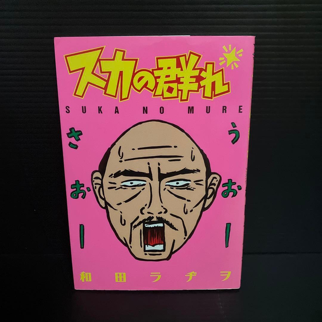 和田 ラヂヲ スカの群れ - メルカリ